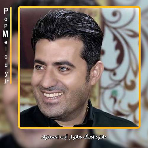 دانلود آهنگ آیت احمدنژاد هاتو